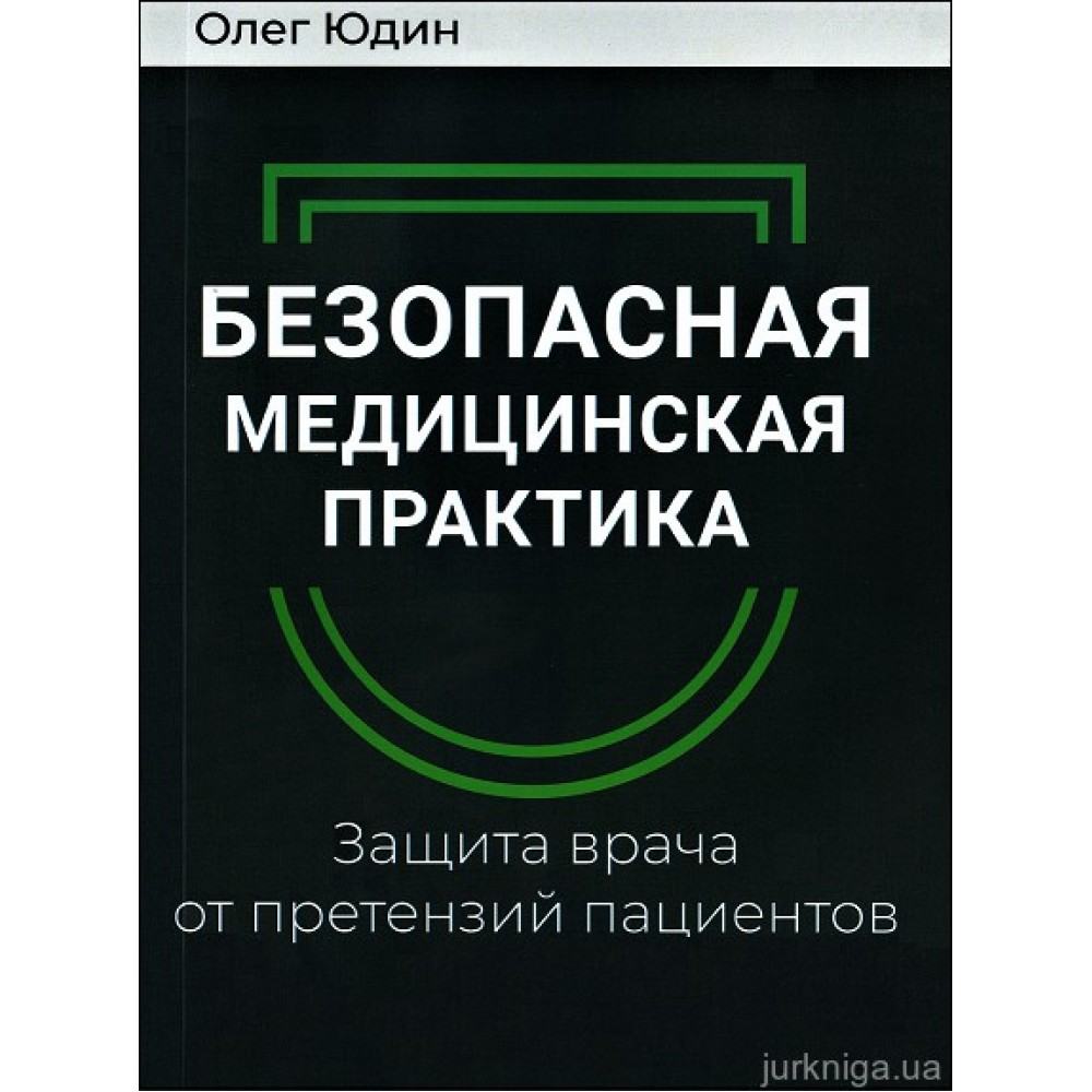 Безопасная медицинская практика. Защита врача от претензий пациентов