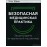 Безопасная медицинская практика. Защита врача от претензий пациентов