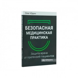 Безопасная медицинская практика. Защита врача от претензий пациентов