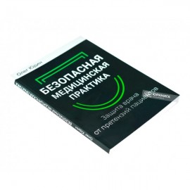 Безопасная медицинская практика. Защита врача от претензий пациентов