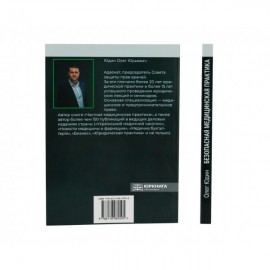 Безопасная медицинская практика. Защита врача от претензий пациентов