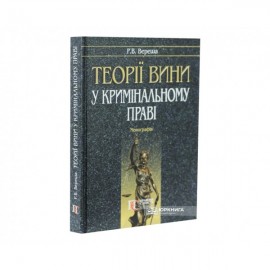 Теорії вини у кримінальному праві