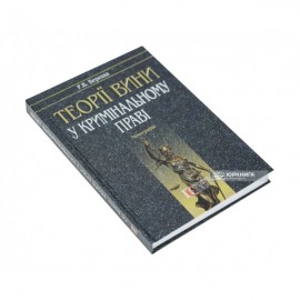 Теорії вини у кримінальному праві