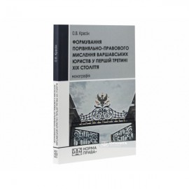 Формування порівняльно-правового мислення варшавських юристів у першій третині ХІХ століття