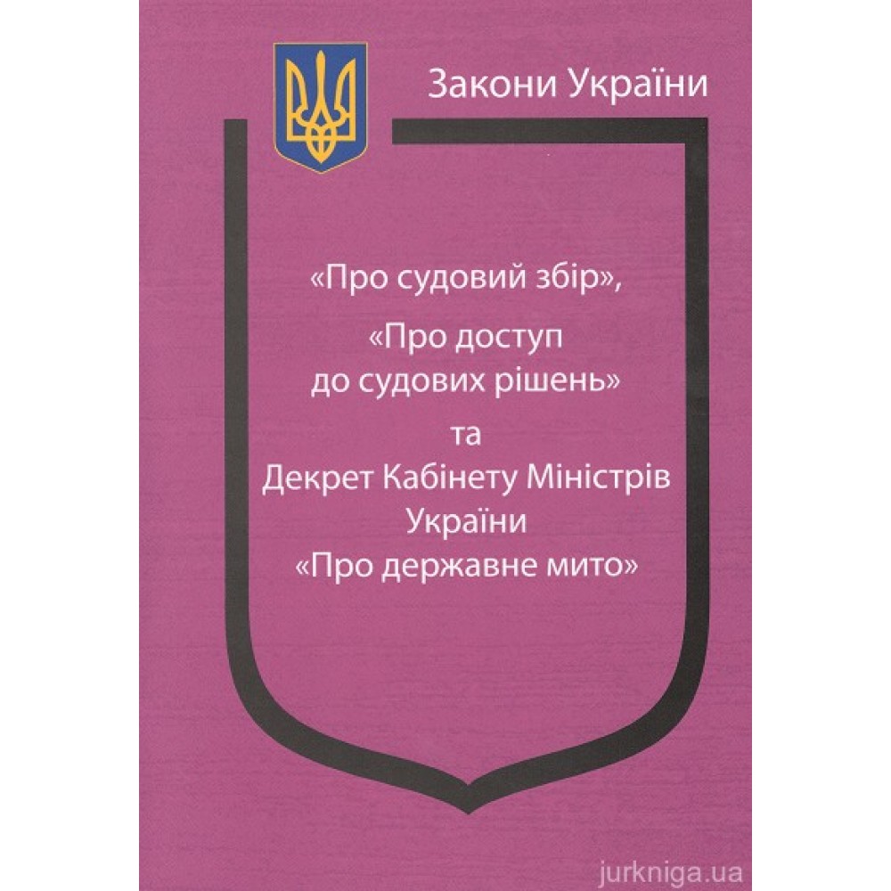 Закони України "Про судовий збір", "Про доступ до судових рішень" та Декрет Кабінету Міністрів України "Про державне мито"