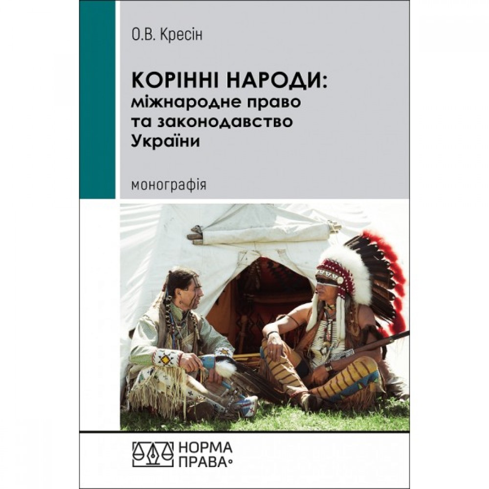 Корінні народи: міжнародне право та законодавство України