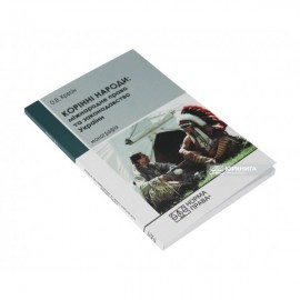 Корінні народи: міжнародне право та законодавство України