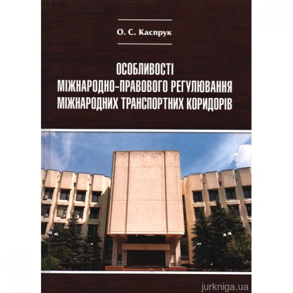 Особливості міжнародно-правового регулювання міжнародних транспортних коридорів