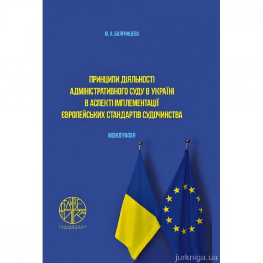 Принципи діяльності адміністративного суду в Україні в аспекті імплементації європейських стандартів судочинства