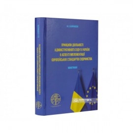 Принципи діяльності адміністративного суду в Україні в аспекті імплементації європейських стандартів судочинства