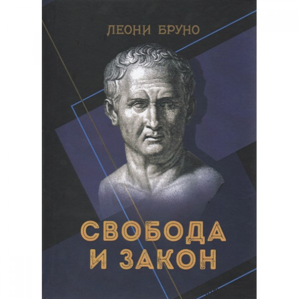 Свобода и закон