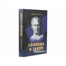 Свобода и закон