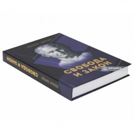 Свобода и закон