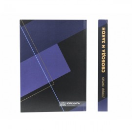 Свобода и закон