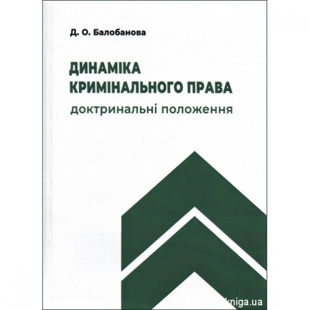 Динаміка кримінального права: доктринальні положення