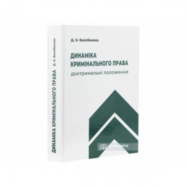 Динаміка кримінального права: доктринальні положення