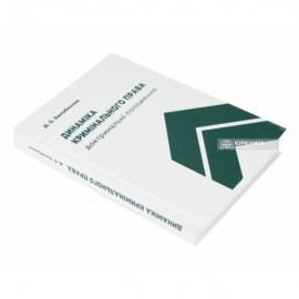 Динаміка кримінального права: доктринальні положення