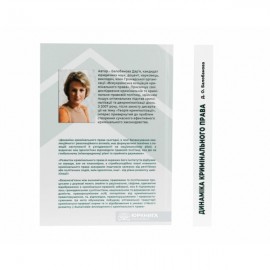 Динаміка кримінального права: доктринальні положення