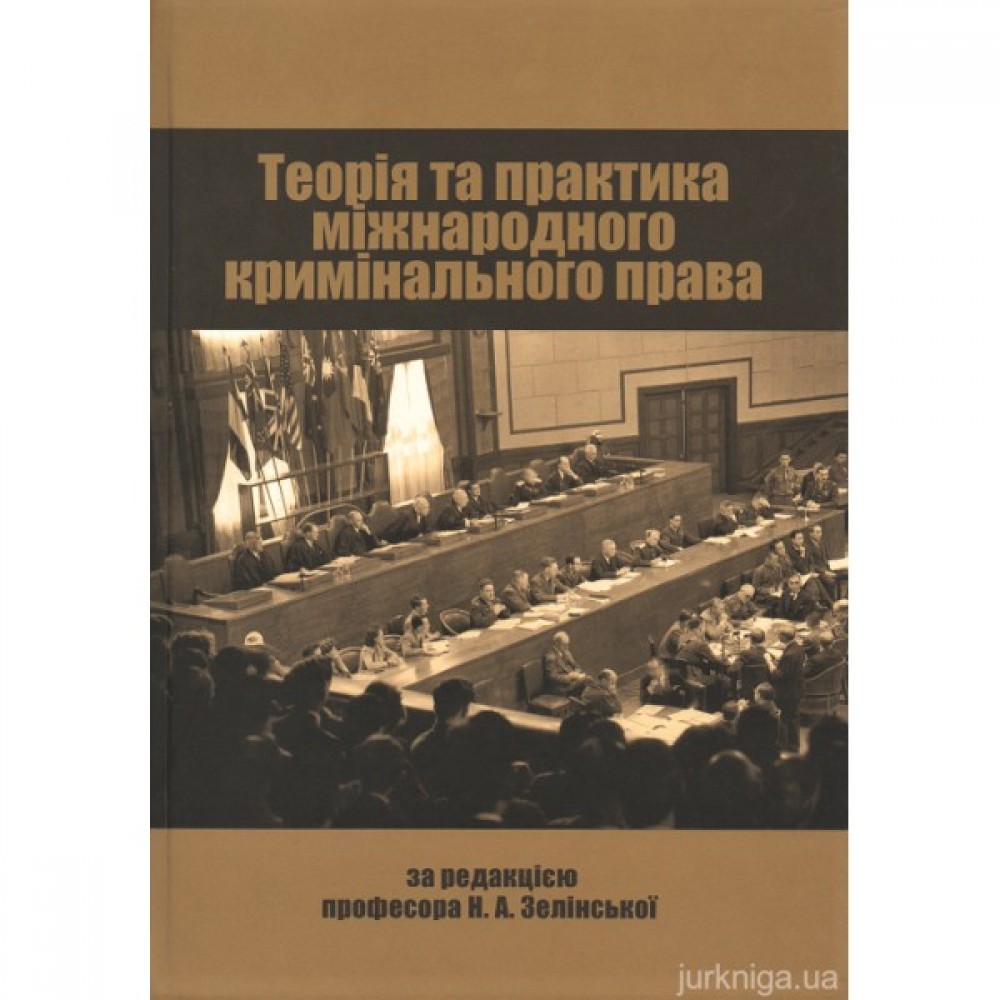 Теорія та практика міжнародного кримінального права