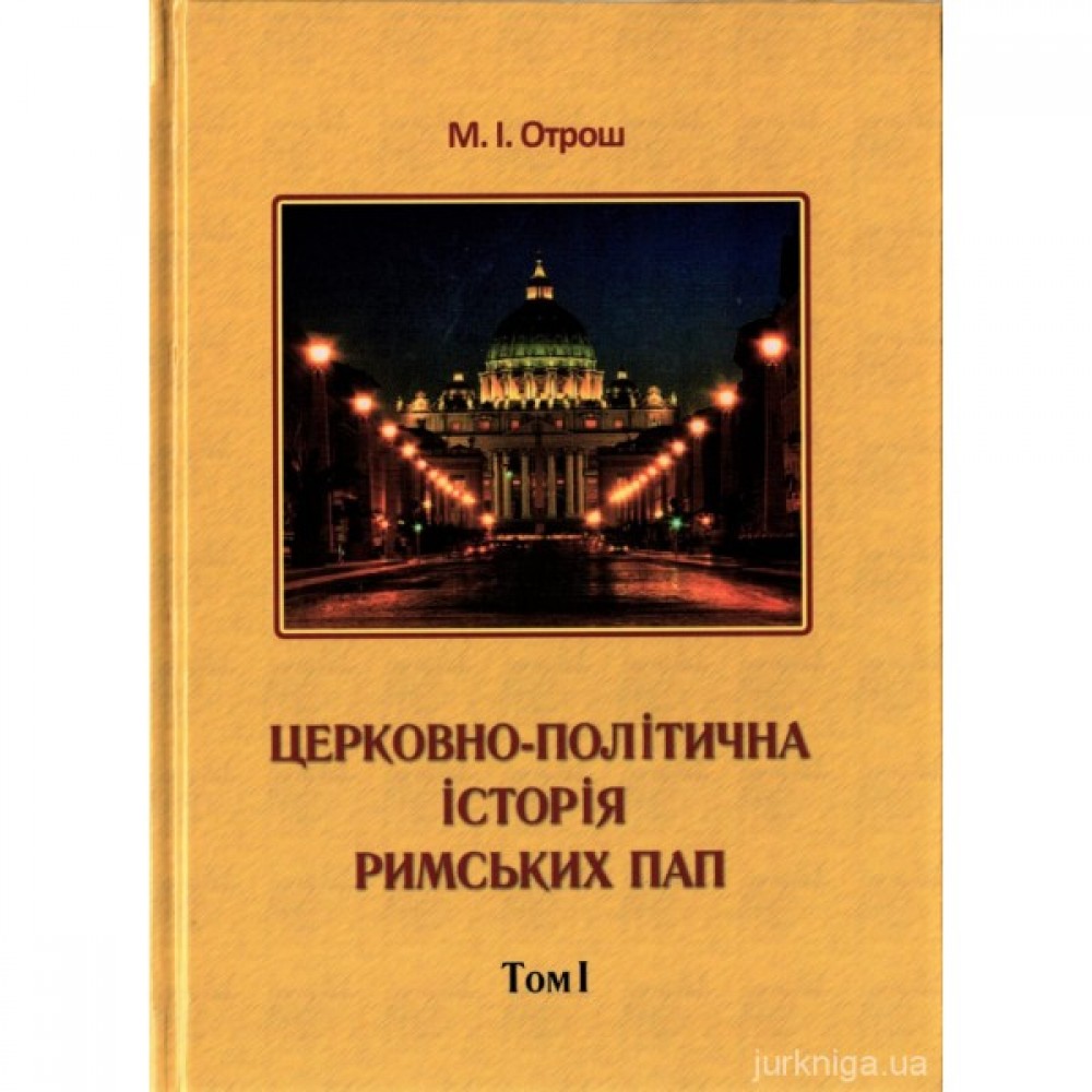 Церковно-політична історія Римських пап. том 1