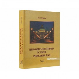 Церковно-політична історія Римських пап. том 1