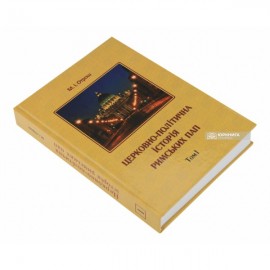 Церковно-політична історія Римських пап. том 1