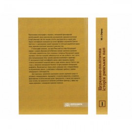 Церковно-політична історія Римських пап. том 1