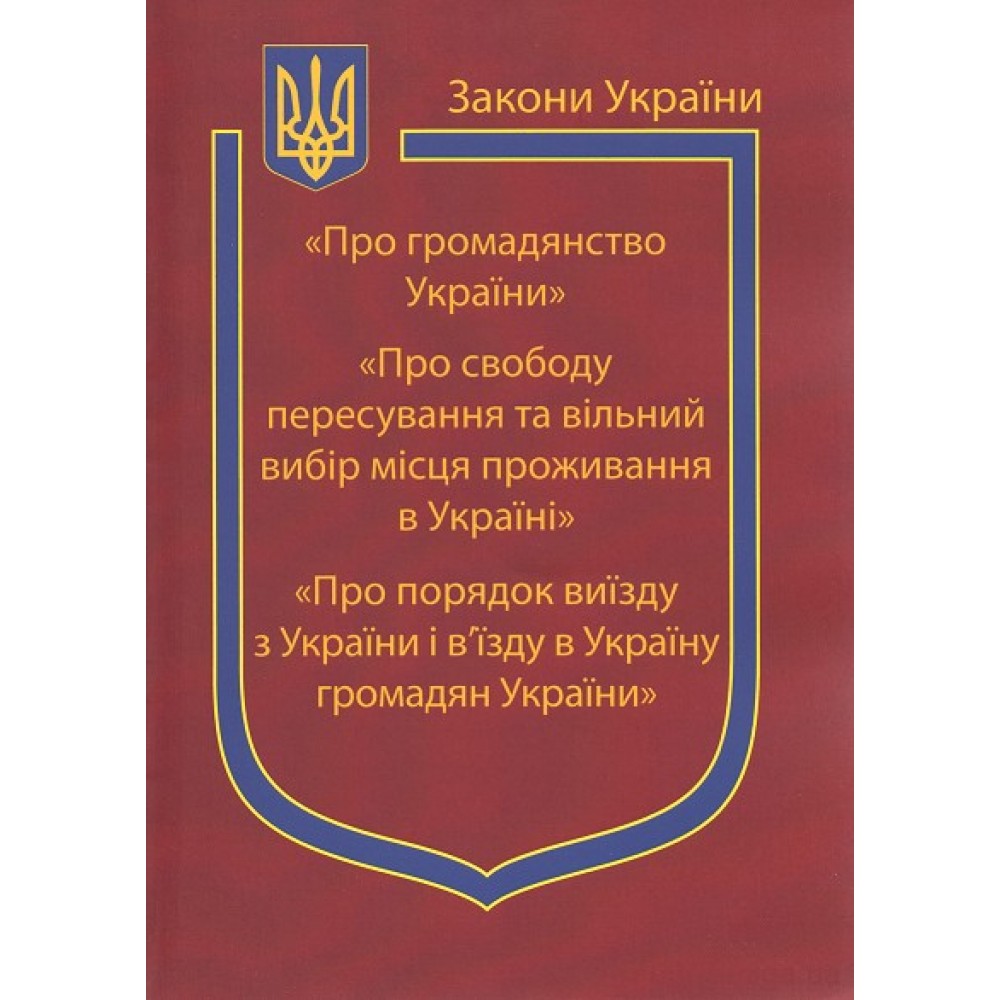 Закони України “Про громадянство України”, ''Про свободу пересування та вільний вибір місця проживання в Україні'', ''Про порядок виїзду з України і вїзду в Україну громадян України''