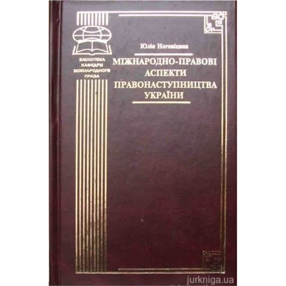 Міжнародно-правові аспекти правонаступництва України