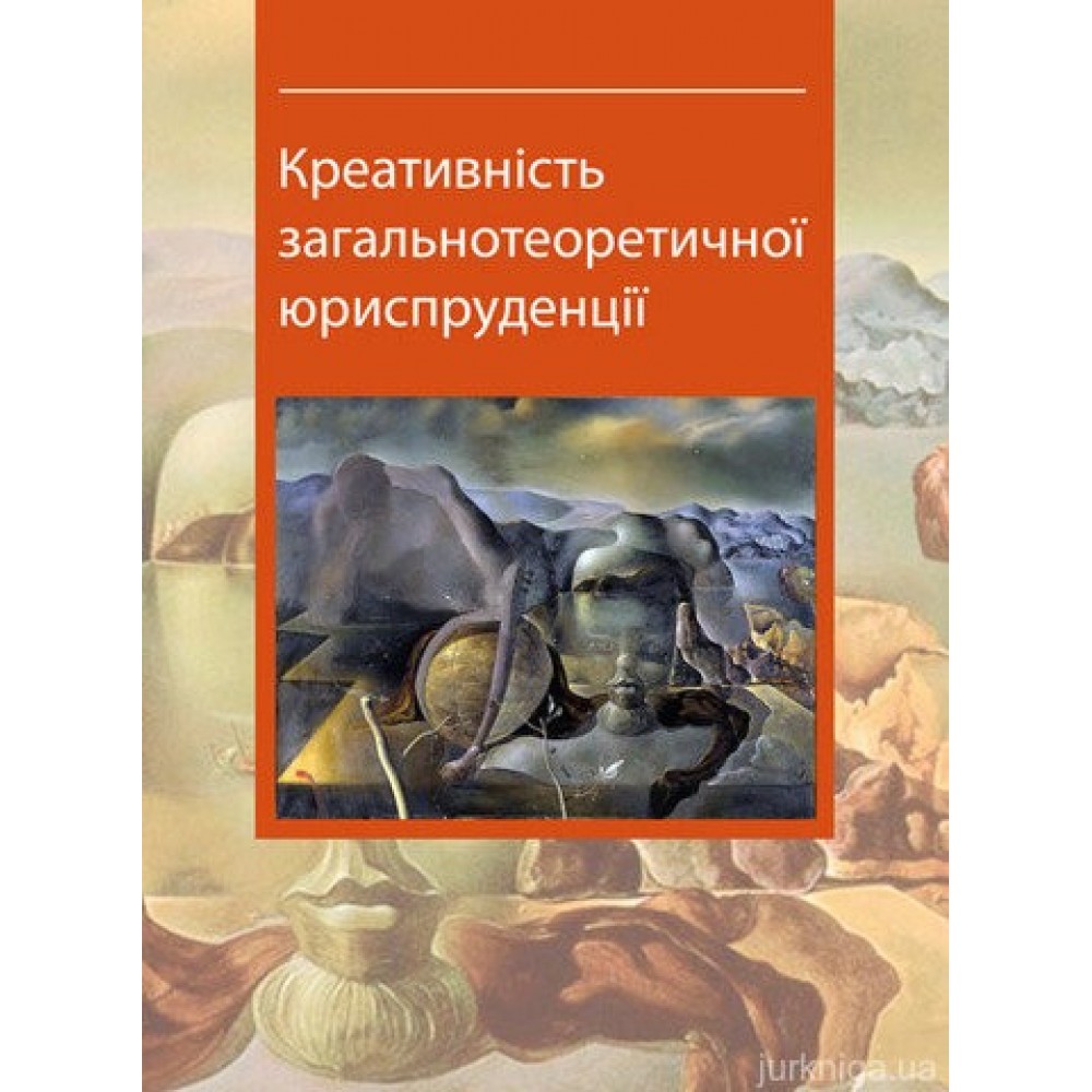Креативність загальнотеоретичної юриспруденції