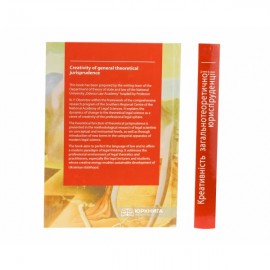 Креативність загальнотеоретичної юриспруденції