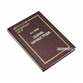 М.Е. Черкес: сборник научных трудов