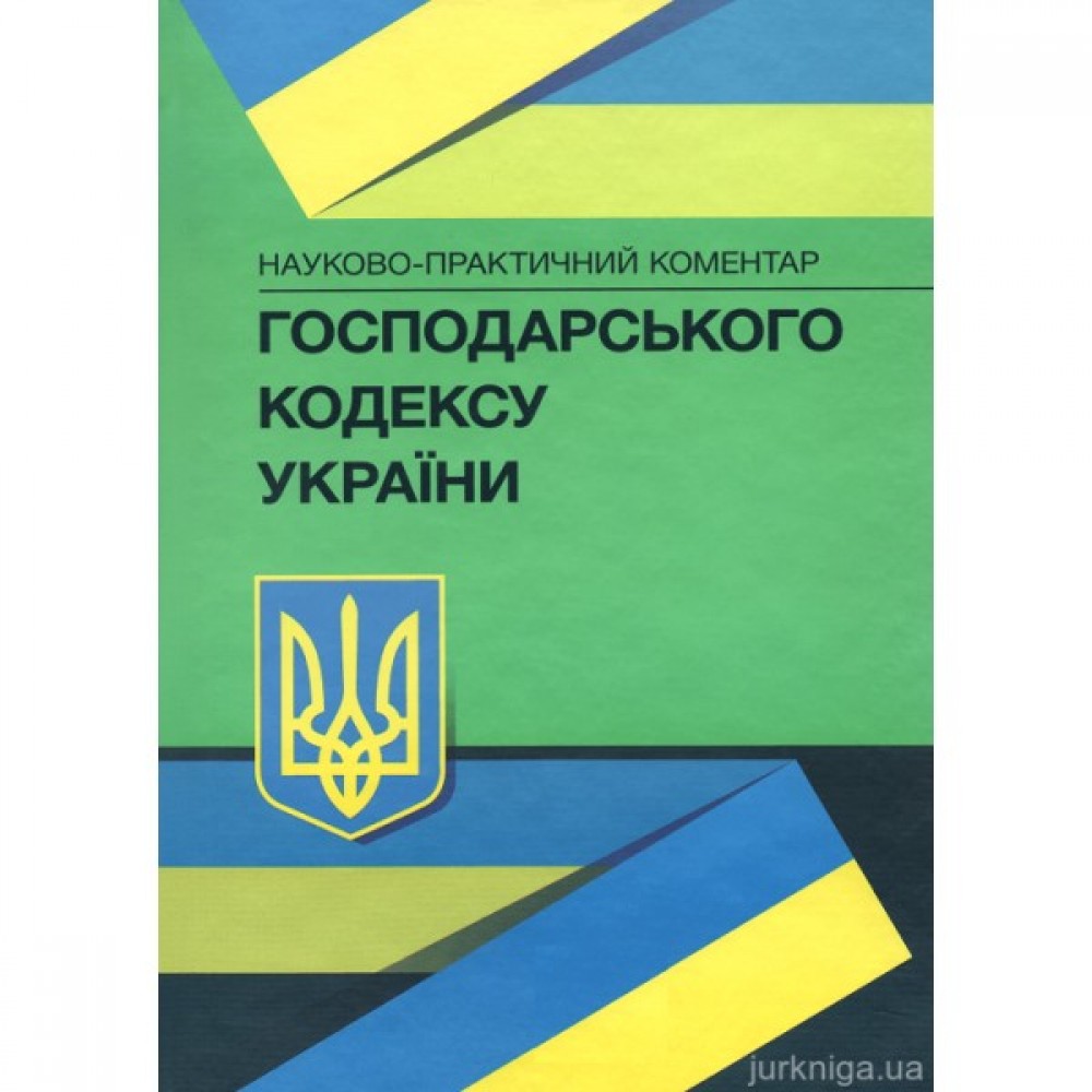 Науково-практичний коментар Господарського кодексу України