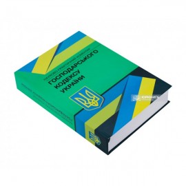 Науково-практичний коментар Господарського кодексу України