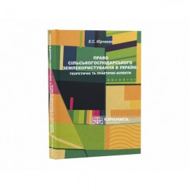 Право сільськогосподарського землекористування в Україні: теоретичні та практичні аспекти