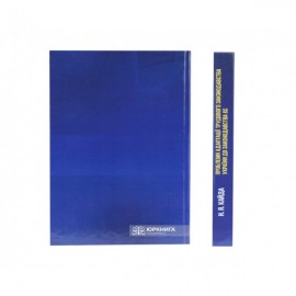 Проблеми адаптації трудового законодавства України до законодавства ЄС