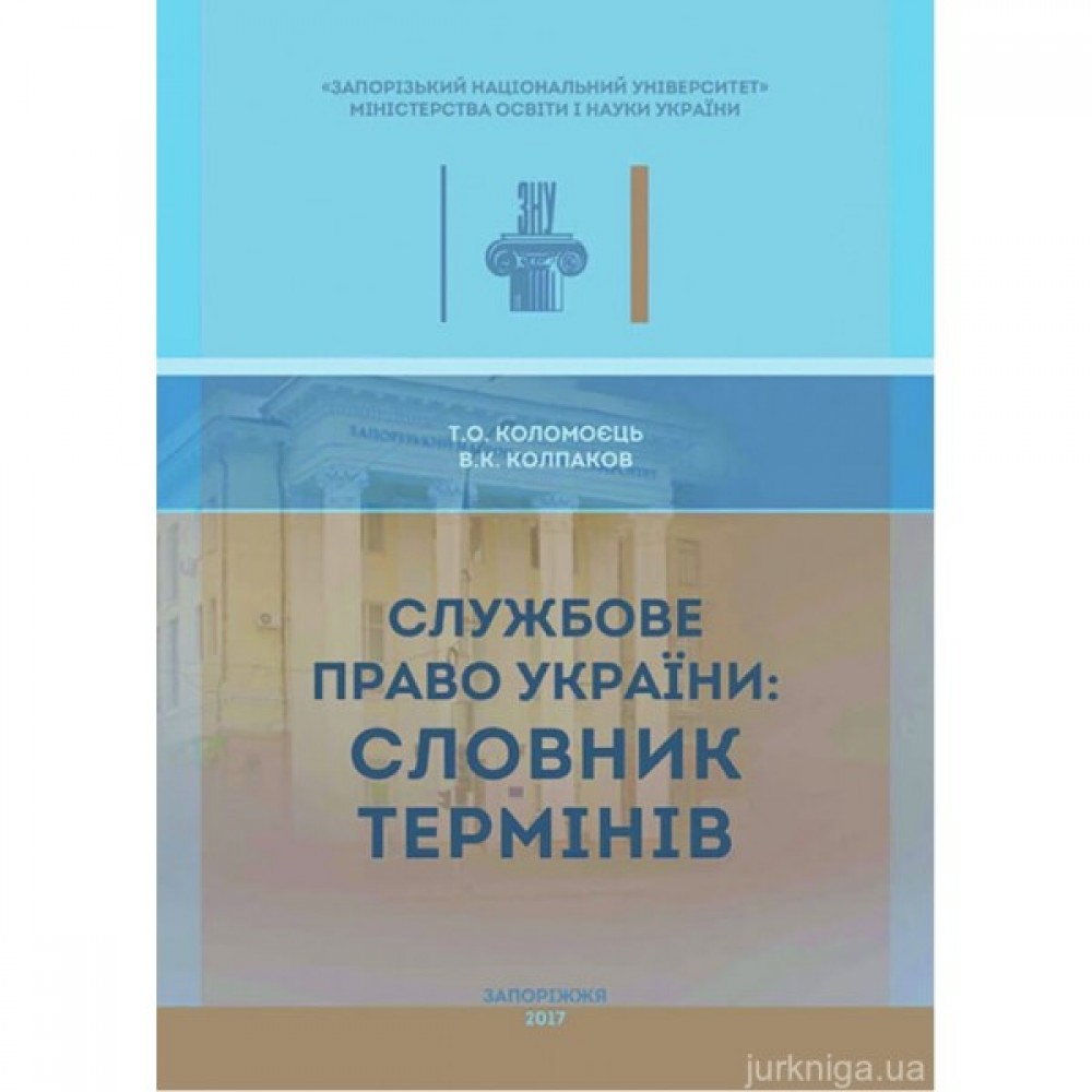 Службове право України: словник термінів