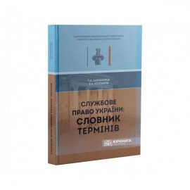 Службове право України: словник термінів