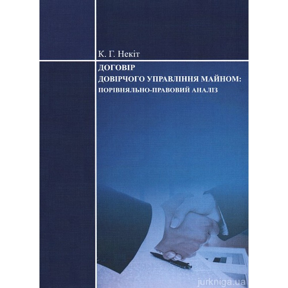 Договір довірчого управління майном: порівняльно-правовий аналіз