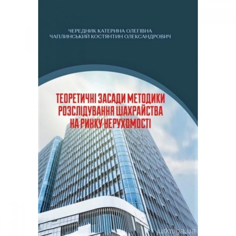 Теоретичні засади методики розслідування шахрайства на ринку нерухомості