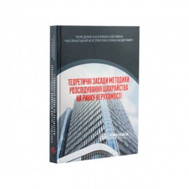 Теоретичні засади методики розслідування шахрайства на ринку нерухомості