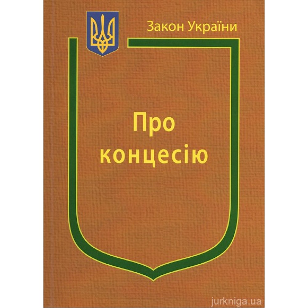 Закон України "Про концесію"