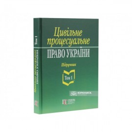 Цивільне процесуальне право України. Підручник. Том 1