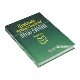 Цивільне процесуальне право України. Підручник. Том 1
