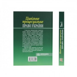 Цивільне процесуальне право України. Підручник. Том 1