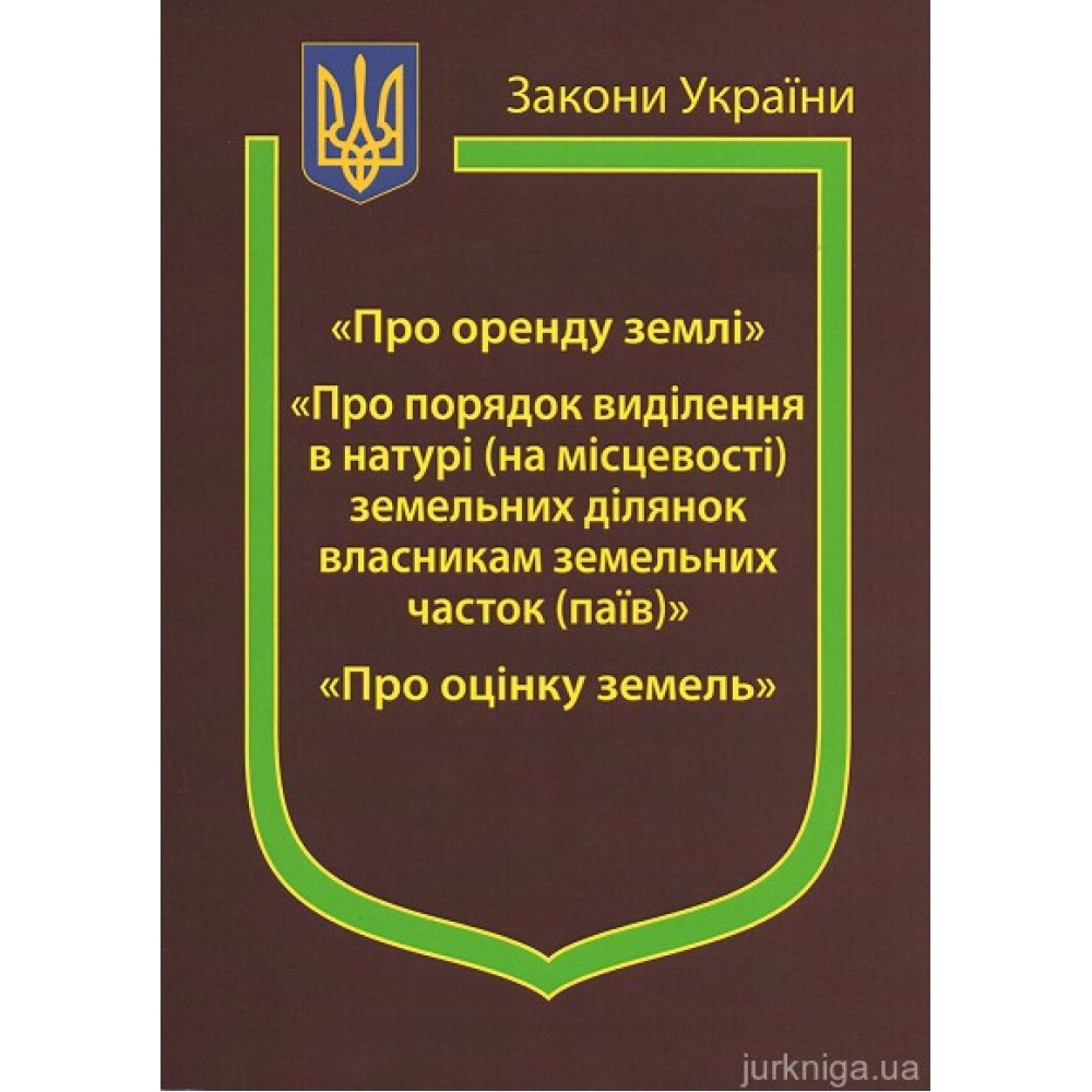 Закони України “Про оренду землі”, ''Про порядок виділення в натурі (на місцевості) земельних ділянок власникам земельних часток (паїв)'', ''Про оцінку земель''