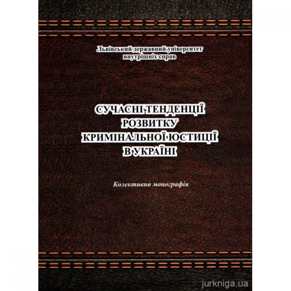 Сучасні тенденції розвитку кримінальної юстиції в Україні