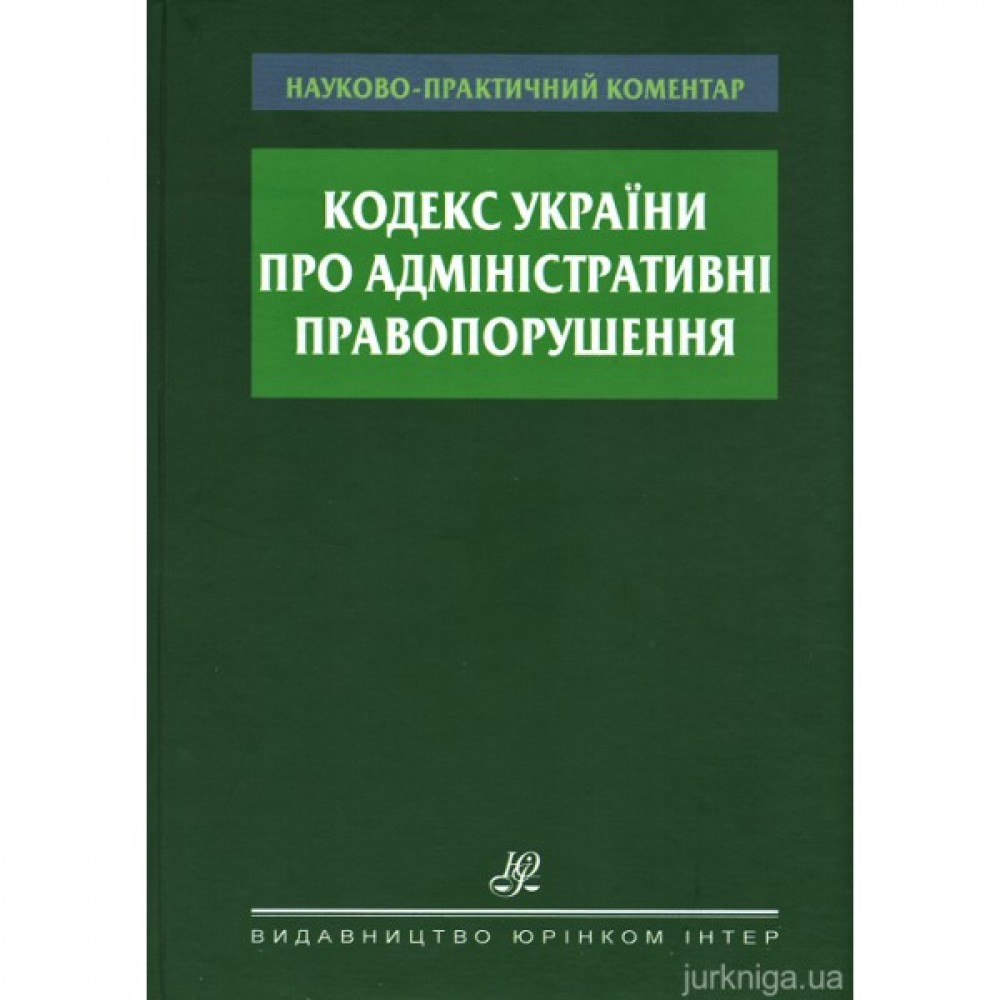 Науково-практичний коментар Кодексу України про адміністративні правопорушення