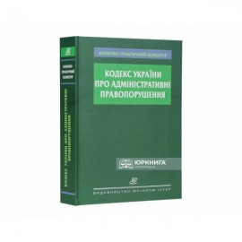 Науково-практичний коментар Кодексу України про адміністративні правопорушення
