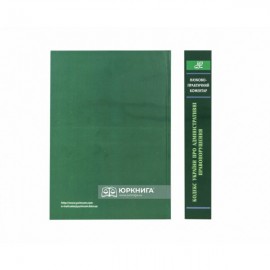 Науково-практичний коментар Кодексу України про адміністративні правопорушення